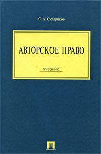 Авторское право. Учебник для ВУЗов