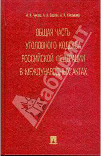 Общая часть Уголовного Кодекса Российской Федерации в международных актах: сборник документов.