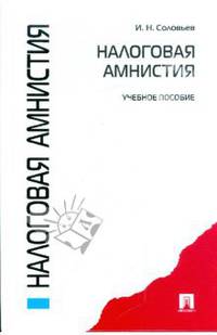 Налоговая амнистия: учебное пособие.