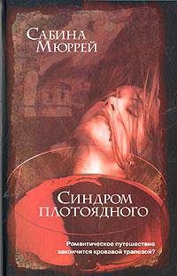 Синдром плотоядного