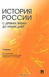 История России с древних времен до наших дней: Учебник для студентов неисторических специальностей
