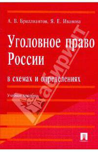 Уголовное право России в схемах и определениях: учебное пособие