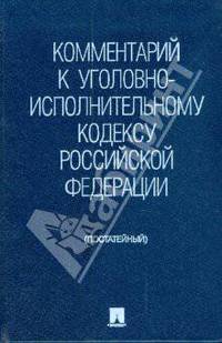 Комментарий к Уголовно-исполнительному кодексу Российской Федерации (постатейный)