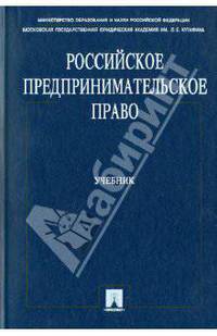 Российское предпринимательское право: учебник. 4-е изд