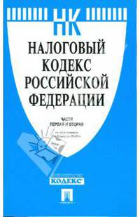 Налоговый кодекс Российской Федерации. Части1 и 2 по состоянию на 05.03.09 г.