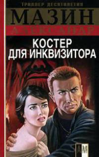 Инквизитор. Костер для инквизитора - (Боевик от Александра Мазина)