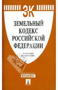 Земельный кодекс Российской Федерации по состоянию на 05.03.09 г.