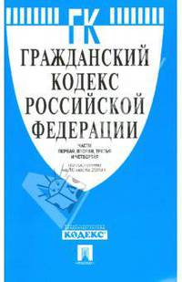 Гражданский кодекс Российской Федерации. Части 1-4 по состоянию на 10.03.09 г.