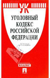 Уголовный кодекс Российской Федерации по состоянию на 15.03.09 г.