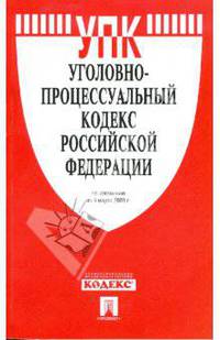 Уголовно-процессуальный кодекс Российской Федерации по состоянию на 05.03.09 г.