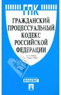Гражданский процессуальный кодекс Российской Федерации по состоянию на 15.03.09 г.