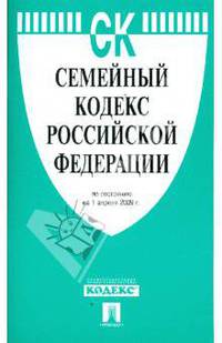 Семейный кодекс Российской Федерации по состоянию на 01.04.09 г.