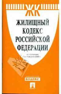 Жилищный кодекс Российской Федерации по состоянию на 01.04.09 г.