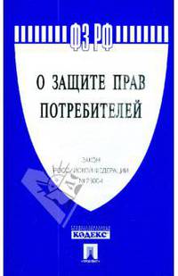 Закон Российской Федерации "О защите прав потребителей" №2300-1