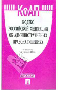 Кодекс Российской Федерации об административных правонарушениях по состоянию на 01.04.09 г.