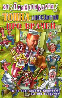 Тонна анекдотов про врачей - (Анекдоты от Романа Трахтенберга)