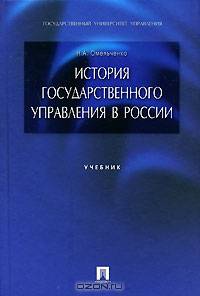 История государственного управления в России. Учебник. Гриф МО РФ