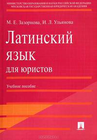 Латинский язык для юристов. Учебное пособие