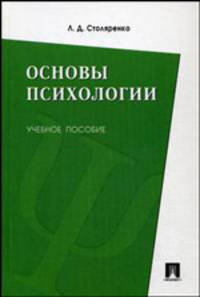 Основы психологии. Учебное пособие
