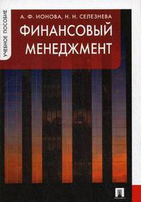 Финансовый менеджмент. Учебное пособие. Гриф УМЦ "Профессиональный учебник"