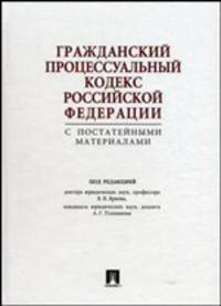Гражданский процессуальный кодекс Российской Федерации с постатейными материалами