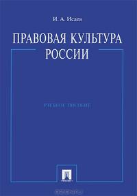 Правовая культура России. Учебное пособие для ВУЗов