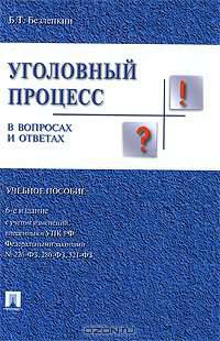 Уголовный процесс в вопросах и ответах: учебное пособие