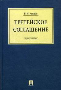 Третейское соглашение. Монография