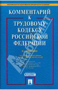 Комментарий к Трудовому кодексу Российской Федерации
