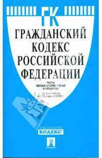 Гражданский кодекс Российской Федерации по состоянию на 10.04.09 г. Части 1-4