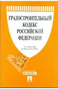 Градостроительный кодекс Российской Федерации по состоянию на 10 апреля 2009 года