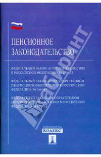 Пенсионное законодательство: Федеральный закон «О трудовых пенсиях в Российской Федерации» № 173-ФЗ; Федеральный закон «О государственном пенсионном обеспечении в Российской Федера