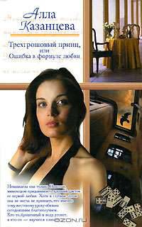 Трехгрошовый принц, или Ошибка в формуле любви - (Русский романс)
