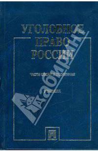 Уголовное право России. Части Общая и Особенная
