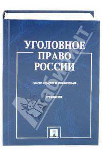Уголовное право России. Части Общая и Особенная. Учебник