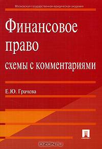 Финансовое право.Схемы с комментариями.Учебное пособие.-2-е изд.-М.:Проспект,2017.