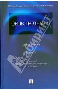 Обществознание.Учебное пособие.-4-е изд.-М.:Проспект,2016.