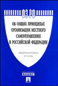 Федеральный закон "Об общих принципах организации местного самоуправления в РФ" №131-ФЗ