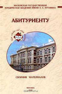 Сборник материалов для абитуриентов Московской государственной юридической академии имени О. Е. Кутафина