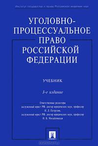 Уголовно-процессуальное право Российской ФедерацииУчебник для ВУЗов(изд:3)