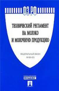ФЗ РФ "Технический регламент на молоко и молочную продукцию" №88-ФЗ.-М.:Проспект,2009.