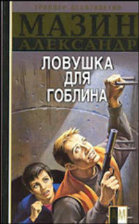 Инквизитор. Ловушка для Гоблина - (Боевик от Александра Мазина)