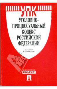 Уголовно-процессуальный кодекс Российской Федерации по состоянию на 20 апреля 2009 года