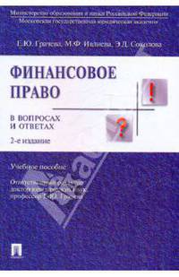Финансовое право в вопросах и ответах
