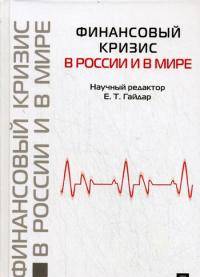 Финансовый кризис в России и в мире.