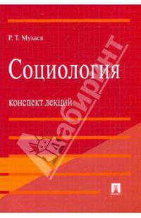 Социология. Конспект лекций: учебное пособие