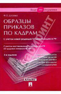 Образцы приказов по кадрам. С учетом новой редакции Трудового кодекса РФ. Более 300 документов