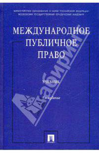 Международное публичное право. Учебник
