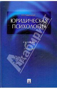 Юридическая психология. Учебник
