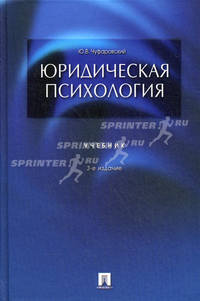 Юридическая психология. Учебник. 3-е изд., перераб. и доп